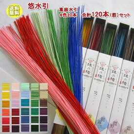 ＼お買物マラソン20%OFF／ 高級水引 【悠水引】 はるか水引 90cm×120本入 水引素材 水引き材料 1色20本！日本製 プロ仕様 mizuhiki 水引髪飾り 水引アクセサリー製作材料に利用 絹巻水引 花水引 ハンドメイド 初心者 セット ピアス アクセサリー