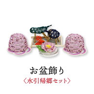 新盆 初盆 職人手作り 盆提灯 灯明 仏花 精霊馬 卓上サイズの水引お盆飾りセット 水引レガーレ 盆帰郷 紫…