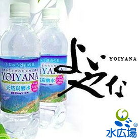 天然微炭酸水YOIYANA(よいやな)　500mlx24本　送料無料 貴重な国産天然炭酸水