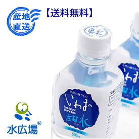 【ラベルレス品】いわまの甜水　500mlx24本入 （代引決済不可・北海道、九州を除き送料無料・沖縄向け配送不可）出荷調整中のため発送まで1～2か月頂戴しております（商品画像と異なり本品はラベルレスです）
