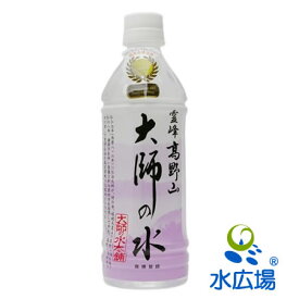 霊峰高野山　大師の水　500mlx24本入り　送料無料