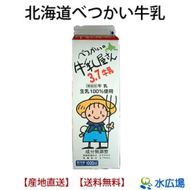 【北海道産】【産地直送】【送料無料】べつかいの牛乳屋さん(生乳) 1.0Lx6本入　【RCP】