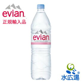 エビアン/evian 1500mlx12本入り 【正規輸入品】【送料無料】（正規輸入者から最新版を直仕入にて発送しますのでラベルデザインなどが画像と異なる場合もございます）