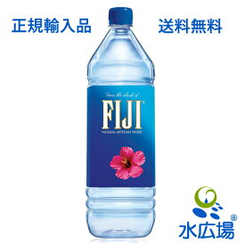 フィジーウォーター/FIJI Water 1.5L×12本入り　正規輸入品　送料無料