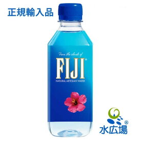 フィジーウォーター FIJI Water 330ml×48本 (24本入り2ケース）正規輸入品　北海道・九州を除き送料無料【RCP】【HLS_DU】