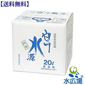 阿蘇　白川水源 20L【北海道を除き送料無料】水工房から直送（代引き不可）【RCP】【HLS_DU】