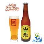 いわて蔵ビール 山椒(ジャパニーズハーブエール)330ml 12本入り　アルコール5% 【蔵元より直送（代引き不可）】　世嬉の一酒造 　【送料無料】】 原材料：麦芽、ホップ、山椒の実