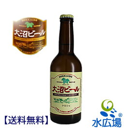 【送料無料】【産地直送（代引き不可）】北海道産　大沼ビール（ケルシュ）330ml×6本 （代引き不可）【RCP】