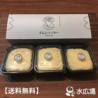 送料無料 さるふつバター　100gx3　日本最北の村から直送でお届け（代引不可）