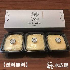 送料無料 さるふつバター　100gx3　日本最北の村から直送でお届け（代引不可）