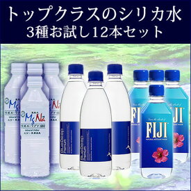 トップクラスのシリカ水おためしセット 3種各4本　500ml計12本セット　お試しに最適！　送料無料