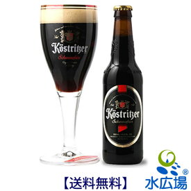 ドイツビール　ケストリッツァーシュヴァルツビア（黒ビール）330mL瓶x24本【送料無料】（代引き不可）【RCP】【楽ギフ_のし】【楽ギフ_のし宛書】