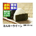 28年産　山形県産ミルキークイーン玄米30kg【米　30kg　送料無料】【精米方法自由：分づき米（胚芽米）・無洗米・白米・玄米】 ランキングお取り寄せ