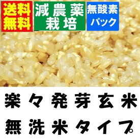 【減農薬　らくらく発芽玄米】 令和5年産　減農薬宮城県産金のいぶき使用　4．5kgx5袋【無洗米の玄米】【北海道〜近畿地方のみ送料無料】【中国・四国・九州・沖縄地方は追加運賃】