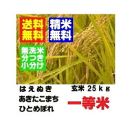 令和8年産　新米　山形県産一等米 　はえぬき 　ひとめぼれ　あきたこまち　玄米 25kg 精米無料【お米30k…