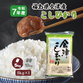 【5kg×1袋】 7年産 福島県 会津産こしひかり 5kg 白米 5キロ 精米 1等米 コシヒカリ お米 復興支援米 送料無料 贈答用
