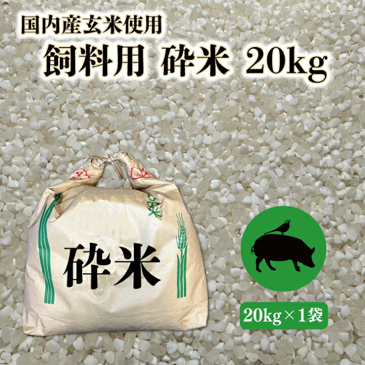 楽天市場】【砕米】国内産 細米 20kg 家畜用 餌米 飼料 肥料 エサ米 