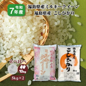 【5kg×2】 食べ比べ7年産 福島県産ミルキークイーン 5kg こしひかり 5kg (10kg) 白米 精米 1等米 お米 送料無料 10キロ