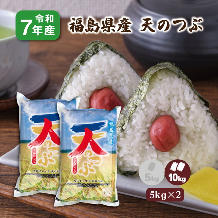 楽天市場】【5kg×2】7年産 福島県産天のつぶ 10Kg 白米 10Kg 天の粒 
