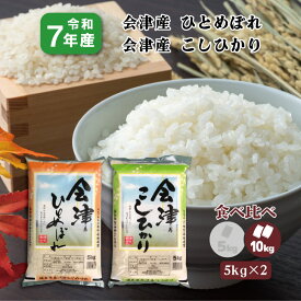【5kg×2】食べ比べ 7年産 福島県会津産ひとめぼれ こしひかり (10kg) 白米 精米 1等米 お米 送料無料 10キロ