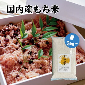 国内産もち米 ブレンドもち米 お米 3kg～ 10kg 精米【お正月 お彼岸 節句 お祝い事 お赤飯用 おこわ用 おはぎ用】