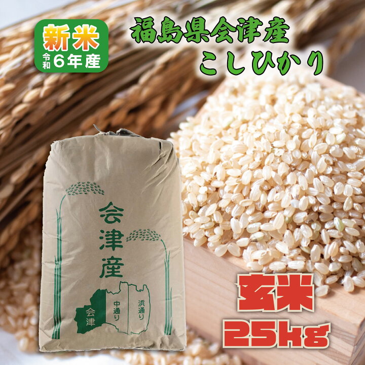 楽天市場】【玄米】令和6年産 福島県会津産こしひかり 25kg 1等米 