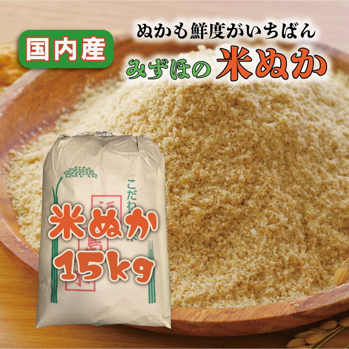 楽天市場】【米糠】国内産 米ぬか 15kg 家庭菜園 ガーデニング 肥料 
