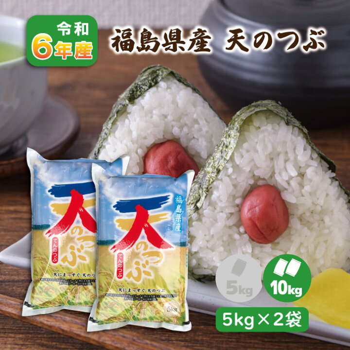 10kg×2袋 お米 令和6年 福島県産 天のつぶ 20kg(10kg×2袋) 精米 20キロ  