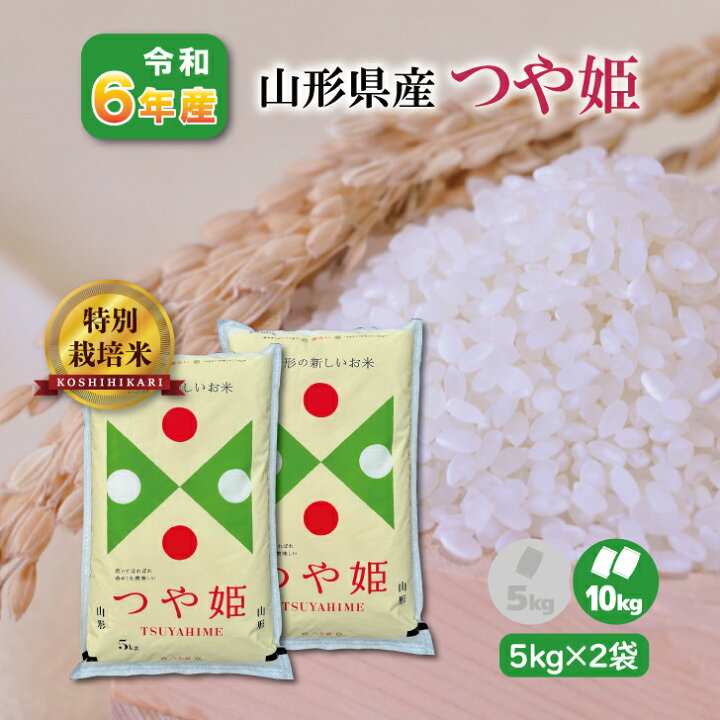楽天市場】【5kg×2袋】 令和6年産 山形県産つや姫 10kg 白米 10キロ  