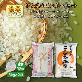 【5kg×2】 食べ比べ 新米7年産 福島県産ミルキークイーン 5kg こしひかり 5kg (10kg) 白米 精米 1等米 お米 送料無料 10キロ