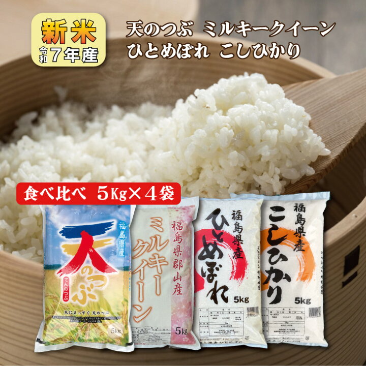 楽天市場】【5kg×4】食べ比べ 新米7年産 福島産こしひかり ひとめぼれ 