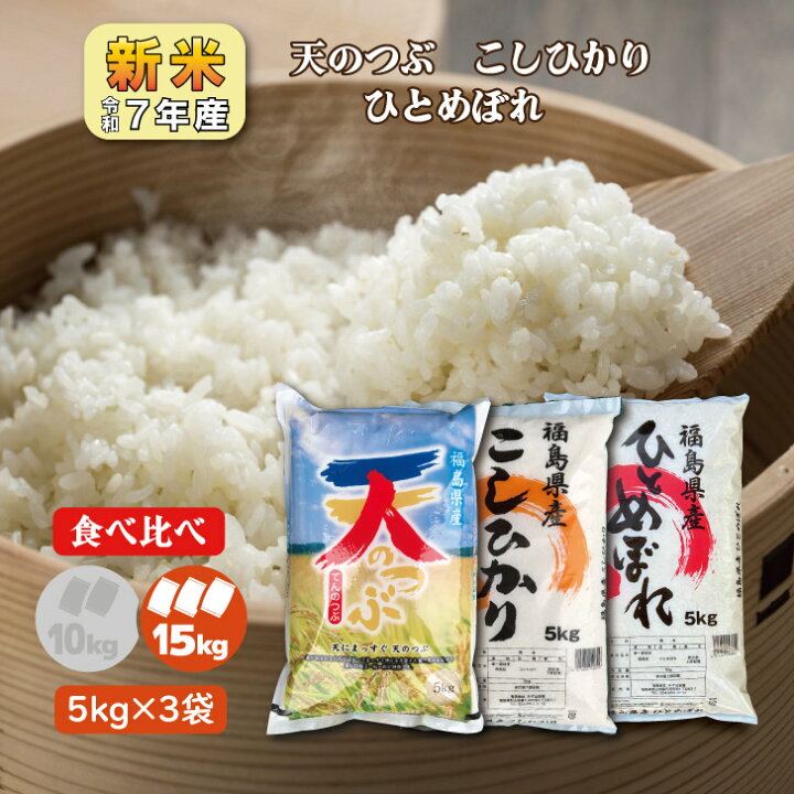 楽天市場】【5kg×3】豪華食べ比べ 新米7年産 福島県産天のつぶ 