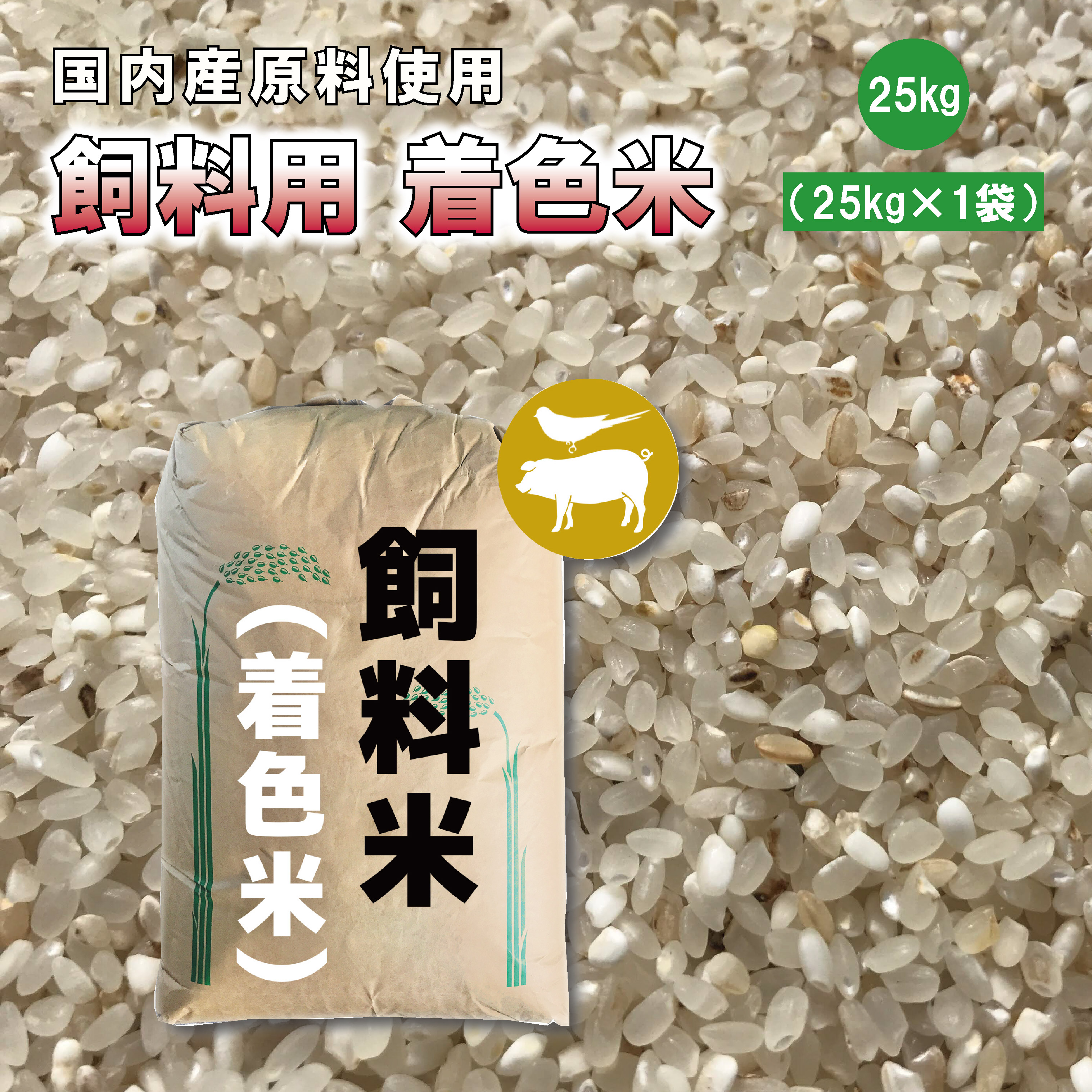 【大容量】砕米25kg 餌米　綺麗なくず米　鶏の餌　小動物にも　飼料米　エサ米