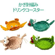 かぎ針編み ドリンクコースター リス トカゲ アヒル 動物モチーフ 手編み風 アニマルデザイン ニット 毛…