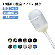 【フィルム12枚セット】星空ライト 星空プロジェクションライト ナイトライト プラネタリウム スタープロ…