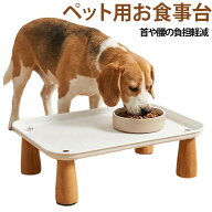 ペット用 フードボウルスタンド ペット用テーブル 犬 猫 食器台 脚付き 食事台 木製足 フードボウル フー…
