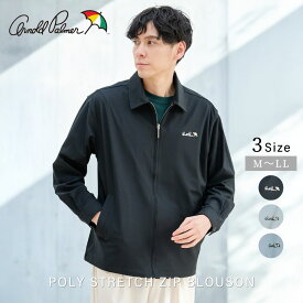【公式】 セール 40%OFF アーノルドパーマー ポリストレッチ ジップブルゾン メンズ ブラック モスグリーン スカイブルー シンプル カジュアル 春 夏 パパ 仕事 通勤 通学 公園 デイリー 長袖 羽織 ライトアウター ストレッチ ジャージー素材 上品 快適 25ss