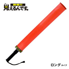 [送料無料]ミズケイ 誘導灯『見えるんです。』赤LED＜ロング＞合図灯 赤色 点滅 点灯 切替え 高輝度 トンネル内 警備員 交通誘導 ワイド 駐車場 祭り イベント 町内会 赤色灯 工事用 点滅灯 誘導棒 楕円形 幅広