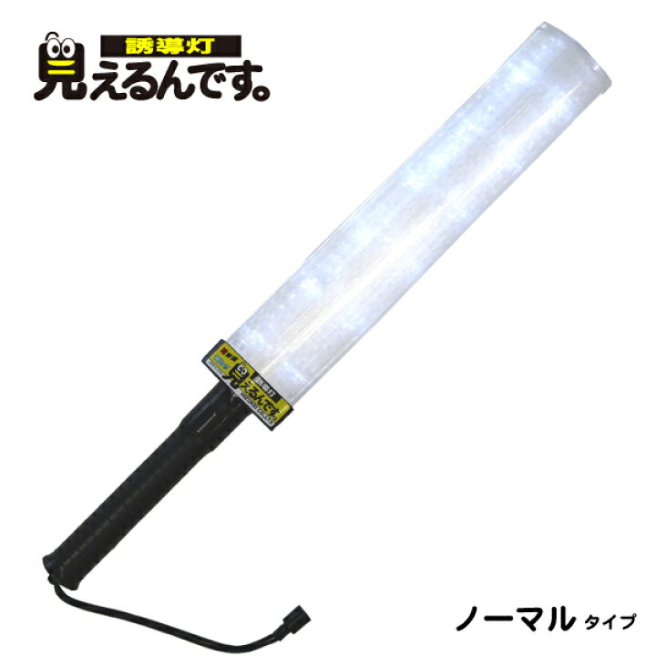 楽天市場 9月中はポイント10倍キャンペーン 誘導灯 見えるんです 白led ノーマル ミズケイ 作業用品 安全保安用品 役立ーツ 楽天市場 9月中はポイント10倍キャンペーン 誘導灯 見えるんです 白led ノーマル ミズケイ 作業用品 安全保安用品 役立ーツ