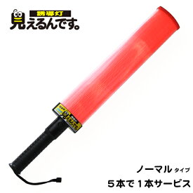 [送料無料]　誘導灯　『見えるんです。』赤LED＜ノーマル＞5本＋1本サービス！　ミズケイ　合図灯 赤色 点滅 点灯 切替え 高輝度 トンネル内 警備員 交通誘導 ワイド 駐車場 祭り　誘導棒　幅広　目立つ　楕円形