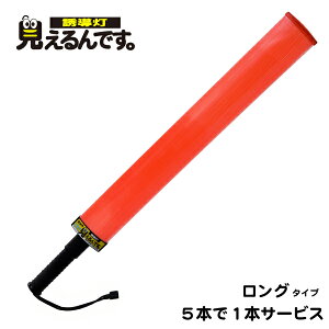 誘導灯『見えるんです。』赤LED<ロング> 5本+1本サービス! 合図灯 赤色 点滅 点灯 切替え 高輝度 トンネル内 警備員 交通誘導 ワイド 駐車場 祭り イベント 町内会 赤色灯 工事用 点滅
