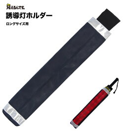 [メール便OK]誘導灯ホルダー　ロング用