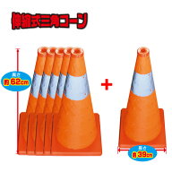 [送料無料　伸縮式三角コーン62cm＜オレンジ＞　5個セット　おまけに1個サービス♪　ミズケイ