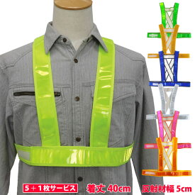 タスキ型 安全ベスト　発光帯　反射ベスト　ショート丈（着丈40cm)　5＋1枚サービスセット　全7色展開　　今なら名入れプリント代無料