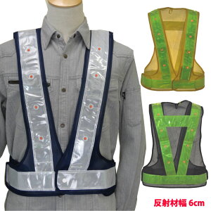 LED 安全ベスト LED 反射ベスト 全3色展開今なら5枚以上ご購入で名入れプリント代無料 ミズケイ