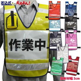 差込式ベスト 識別ベスト「差込式でええよん！」　全10色展開　ミズケイ　パトロールベスト　災害用ベスト　ボランティア 見守り隊　A4用紙を差し込める　班分け