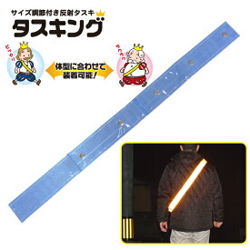 [24日20時~2エントリーでポイント最大19倍][メール便OK]調節付き　反射タスキ　反射たすき『タスキング』＜スカイブルー＞サイズ調整可　子供にも。ジョギング　ランニング　ウォーキング　自転車　にもおすすめ