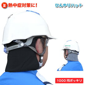 [5月はエントリーでポイント10倍][メール便送料無料]　ひんやりハット　1000円ポッキリ 送料無料　熱中症対策 ヘルメット 内をひんやり清潔に