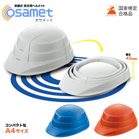 [5月はエントリーでポイント10倍]オサメット OSAMET 防災用ヘルメット　地震　火事　防災用品 防災グッズ 防災セット コンパクト 国産　折りたたみ　 収縮式　A4サイズの折りたたみ式（蛇腹式）　KAGA　加賀産業　避難用品