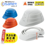 [6月はエントリーでポイント10倍][天ぷら油 用消火剤 プレゼント]防災用ヘルメット「オサメット」OSAMET …